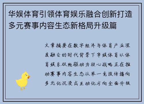 华娱体育引领体育娱乐融合创新打造多元赛事内容生态新格局升级篇