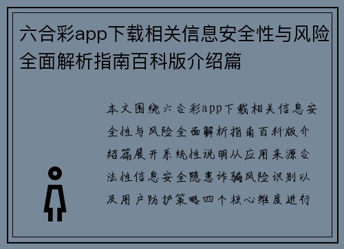 六合彩app下载相关信息安全性与风险全面解析指南百科版介绍篇