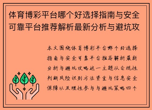 体育博彩平台哪个好选择指南与安全可靠平台推荐解析最新分析与避坑攻略 体育博彩平台哪个好选择指南与安全可靠平台推荐解析最新分析与避坑攻略