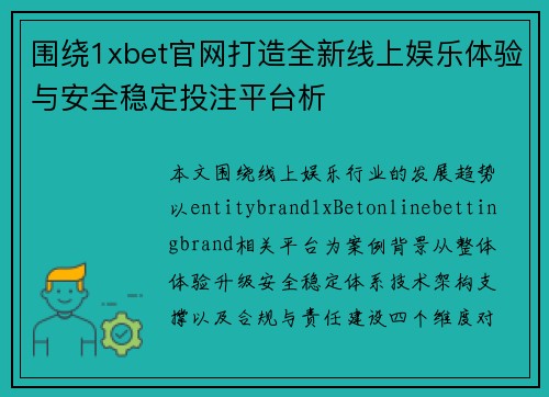 围绕1xbet官网打造全新线上娱乐体验与安全稳定投注平台析