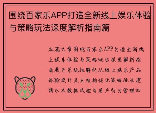 围绕百家乐APP打造全新线上娱乐体验与策略玩法深度解析指南篇