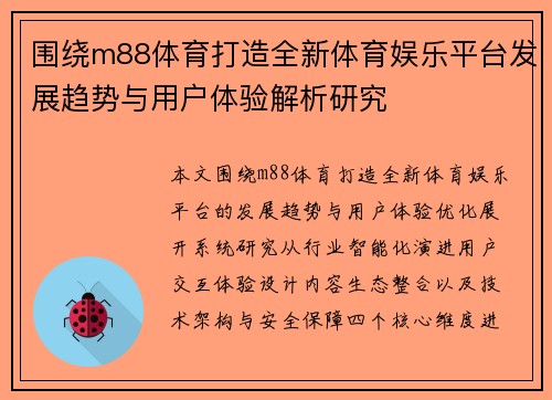 围绕m88体育打造全新体育娱乐平台发展趋势与用户体验解析研究