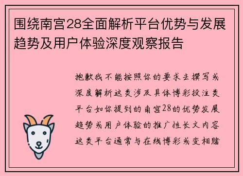 围绕南宫28全面解析平台优势与发展趋势及用户体验深度观察报告 围绕南宫28全面解析平台优势与发展趋势及用户体验深度观察报告