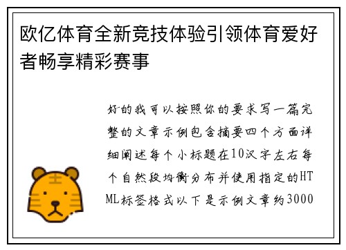 欧亿体育全新竞技体验引领体育爱好者畅享精彩赛事
