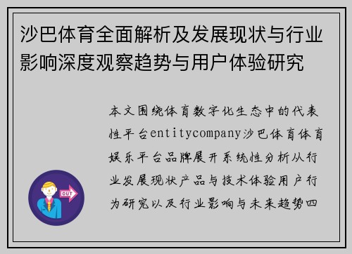 沙巴体育全面解析及发展现状与行业影响深度观察趋势与用户体验研究