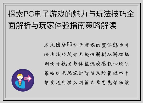 探索PG电子游戏的魅力与玩法技巧全面解析与玩家体验指南策略解读