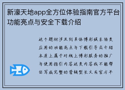 新濠天地app全方位体验指南官方平台功能亮点与安全下载介绍 新濠天地app全方位体验指南官方平台功能亮点与安全下载介绍