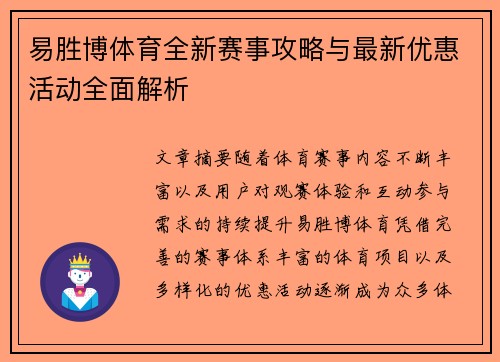 易胜博体育全新赛事攻略与最新优惠活动全面解析