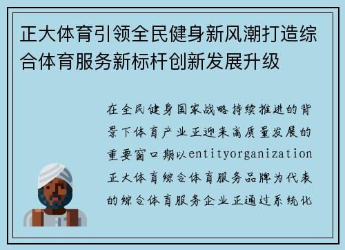正大体育引领全民健身新风潮打造综合体育服务新标杆创新发展升级