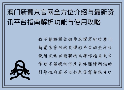 澳门新葡京官网全方位介绍与最新资讯平台指南解析功能与使用攻略