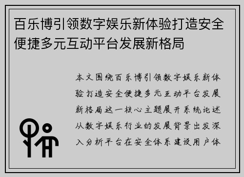百乐博引领数字娱乐新体验打造安全便捷多元互动平台发展新格局