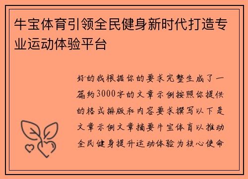 牛宝体育引领全民健身新时代打造专业运动体验平台