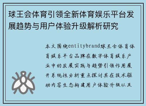 球王会体育引领全新体育娱乐平台发展趋势与用户体验升级解析研究