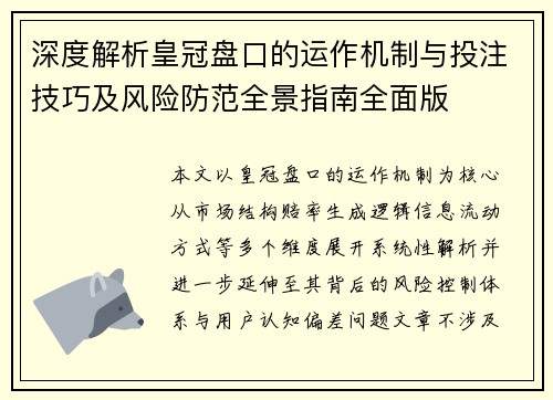 深度解析皇冠盘口的运作机制与投注技巧及风险防范全景指南全面版