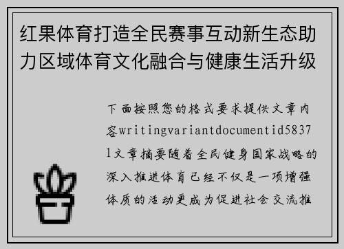 红果体育打造全民赛事互动新生态助力区域体育文化融合与健康生活升级