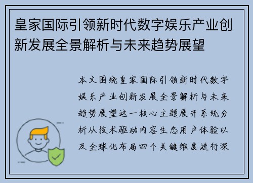 皇家国际引领新时代数字娱乐产业创新发展全景解析与未来趋势展望