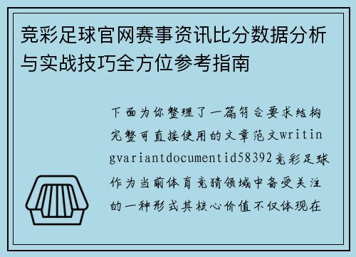 竞彩足球官网赛事资讯比分数据分析与实战技巧全方位参考指南