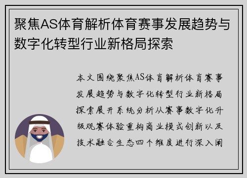 聚焦AS体育解析体育赛事发展趋势与数字化转型行业新格局探索