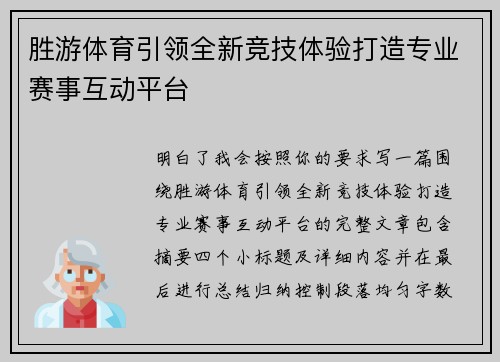 胜游体育引领全新竞技体验打造专业赛事互动平台