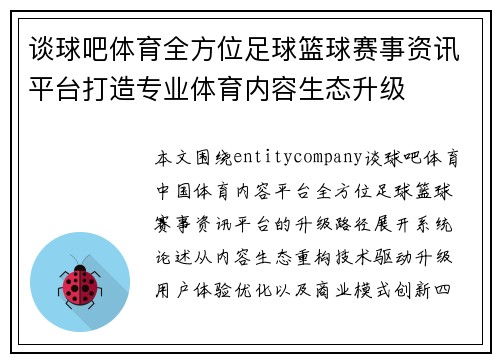 谈球吧体育全方位足球篮球赛事资讯平台打造专业体育内容生态升级