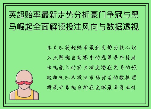 英超赔率最新走势分析豪门争冠与黑马崛起全面解读投注风向与数据透视