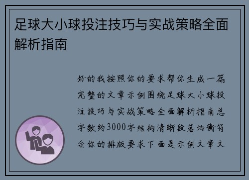 足球大小球投注技巧与实战策略全面解析指南