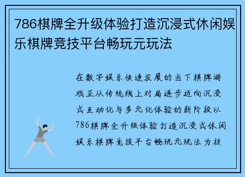 786棋牌全升级体验打造沉浸式休闲娱乐棋牌竞技平台畅玩元玩法