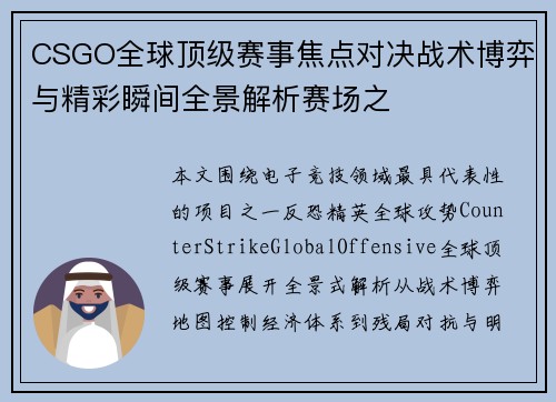 CSGO全球顶级赛事焦点对决战术博弈与精彩瞬间全景解析赛场之