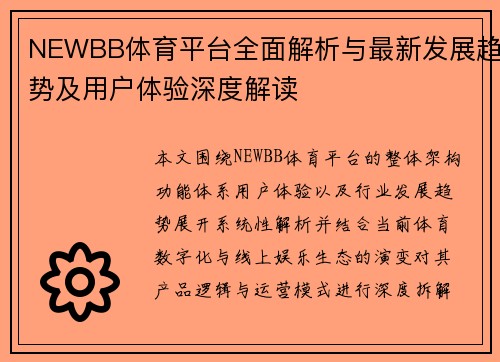 NEWBB体育平台全面解析与最新发展趋势及用户体验深度解读