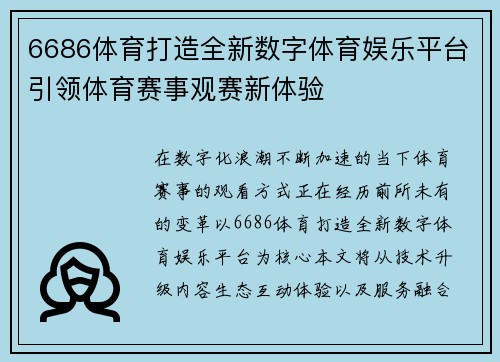 6686体育打造全新数字体育娱乐平台引领体育赛事观赛新体验