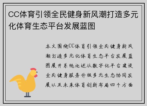 CC体育引领全民健身新风潮打造多元化体育生态平台发展蓝图
