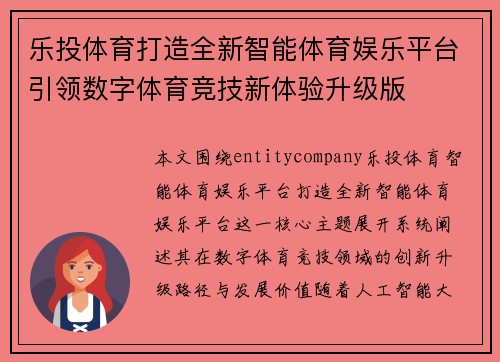 乐投体育打造全新智能体育娱乐平台引领数字体育竞技新体验升级版