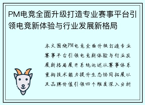 PM电竞全面升级打造专业赛事平台引领电竞新体验与行业发展新格局