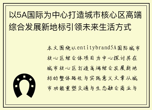 以5A国际为中心打造城市核心区高端综合发展新地标引领未来生活方式
