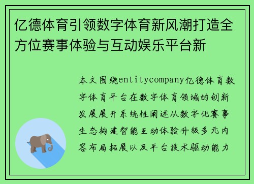 亿德体育引领数字体育新风潮打造全方位赛事体验与互动娱乐平台新