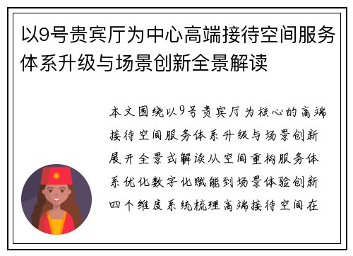 以9号贵宾厅为中心高端接待空间服务体系升级与场景创新全景解读
