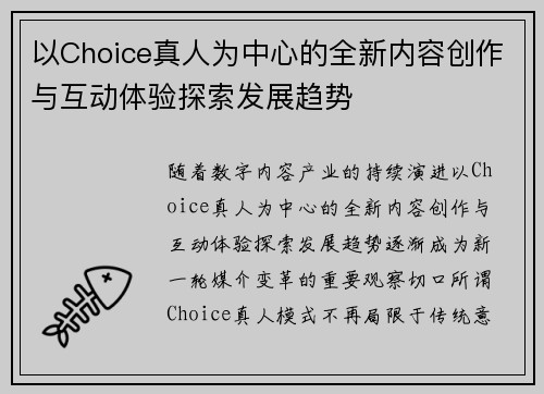 以Choice真人为中心的全新内容创作与互动体验探索发展趋势
