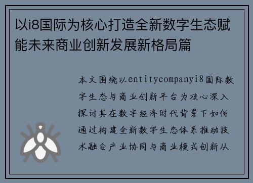 以i8国际为核心打造全新数字生态赋能未来商业创新发展新格局篇
