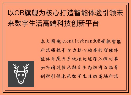 以OB旗舰为核心打造智能体验引领未来数字生活高端科技创新平台