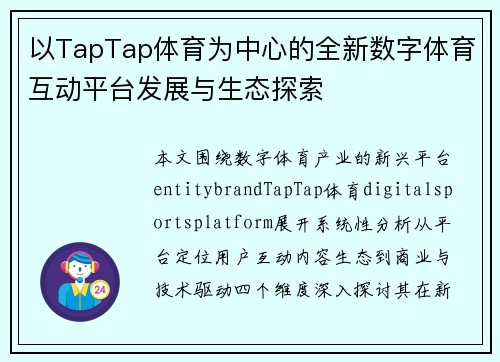 以TapTap体育为中心的全新数字体育互动平台发展与生态探索