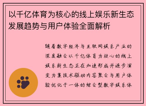以千亿体育为核心的线上娱乐新生态发展趋势与用户体验全面解析