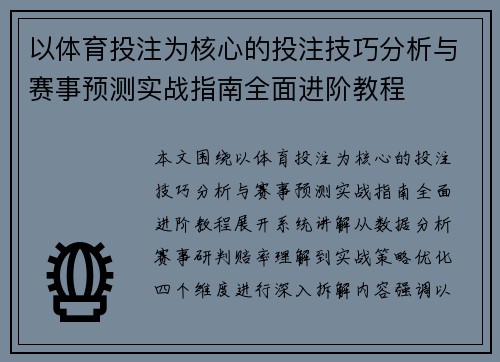 以体育投注为核心的投注技巧分析与赛事预测实战指南全面进阶教程