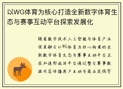 以WG体育为核心打造全新数字体育生态与赛事互动平台探索发展化