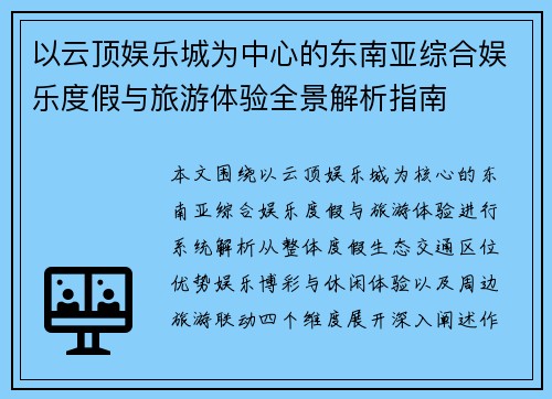 以云顶娱乐城为中心的东南亚综合娱乐度假与旅游体验全景解析指南