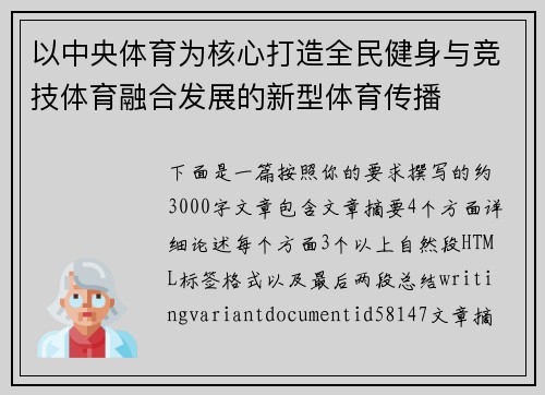 以中央体育为核心打造全民健身与竞技体育融合发展的新型体育传播