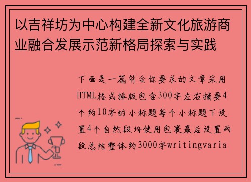 以吉祥坊为中心构建全新文化旅游商业融合发展示范新格局探索与实践