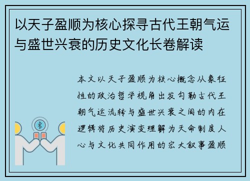以天子盈顺为核心探寻古代王朝气运与盛世兴衰的历史文化长卷解读