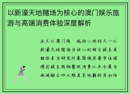 以新濠天地赌场为核心的澳门娱乐旅游与高端消费体验深度解析