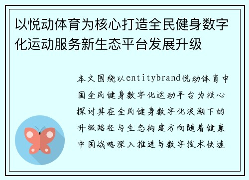 以悦动体育为核心打造全民健身数字化运动服务新生态平台发展升级