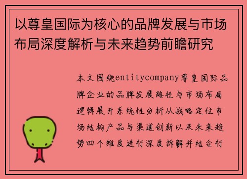以尊皇国际为核心的品牌发展与市场布局深度解析与未来趋势前瞻研究